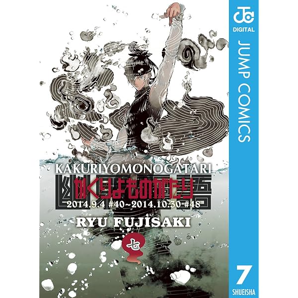 Amazon.co.jp: かくりよものがたり 6 (ジャンプコミックスDIGITAL